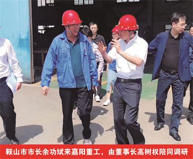 鞍山市市長余功斌來嘉陽重工，由董事長高樹權(quán)陪同調(diào)研